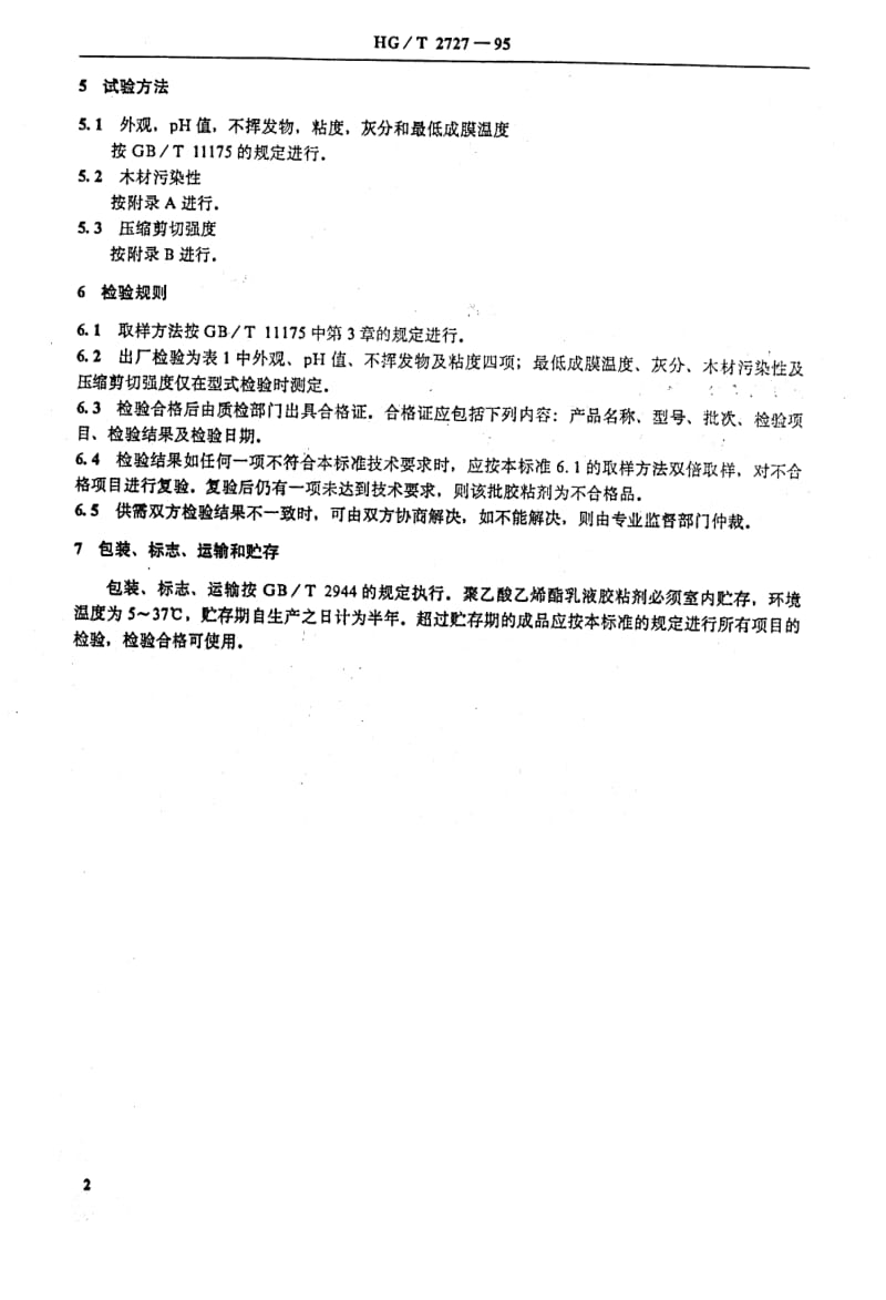 HG化工标准-HG2727-19951.pdf_第3页