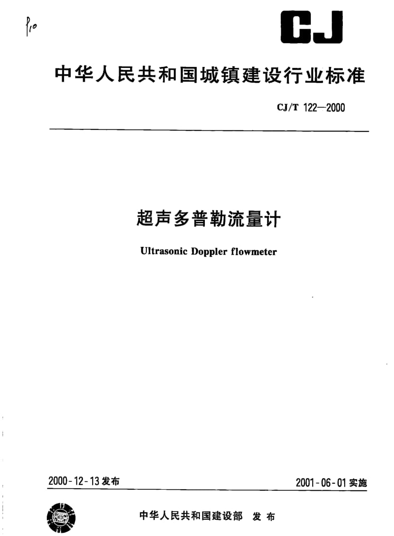 CJT 122-2000 超声多普勒流量计.pdf_第1页