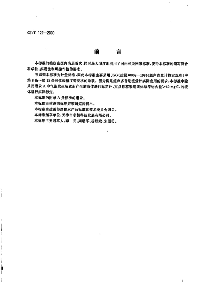 CJT 122-2000 超声多普勒流量计.pdf_第2页