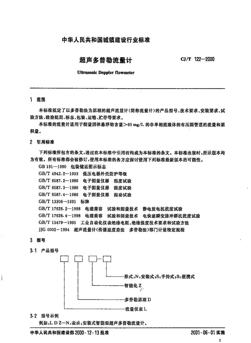 CJT 122-2000 超声多普勒流量计.pdf_第3页