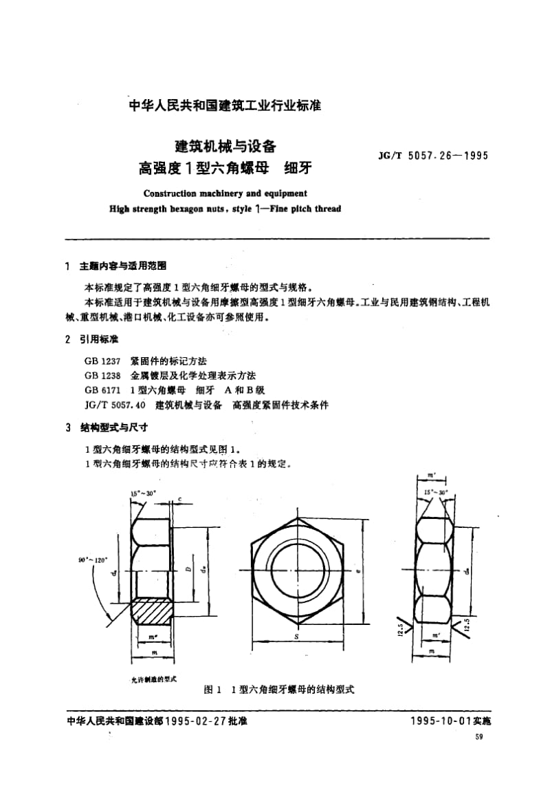 56254建筑机械与设备高强度1型六角螺母 细牙 标准 JG T 5057.26-1995.pdf_第1页