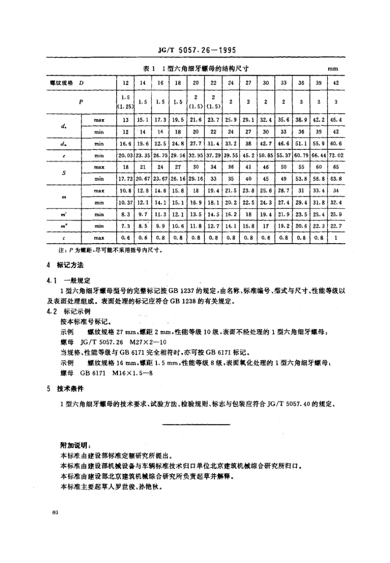 56254建筑机械与设备高强度1型六角螺母 细牙 标准 JG T 5057.26-1995.pdf_第2页