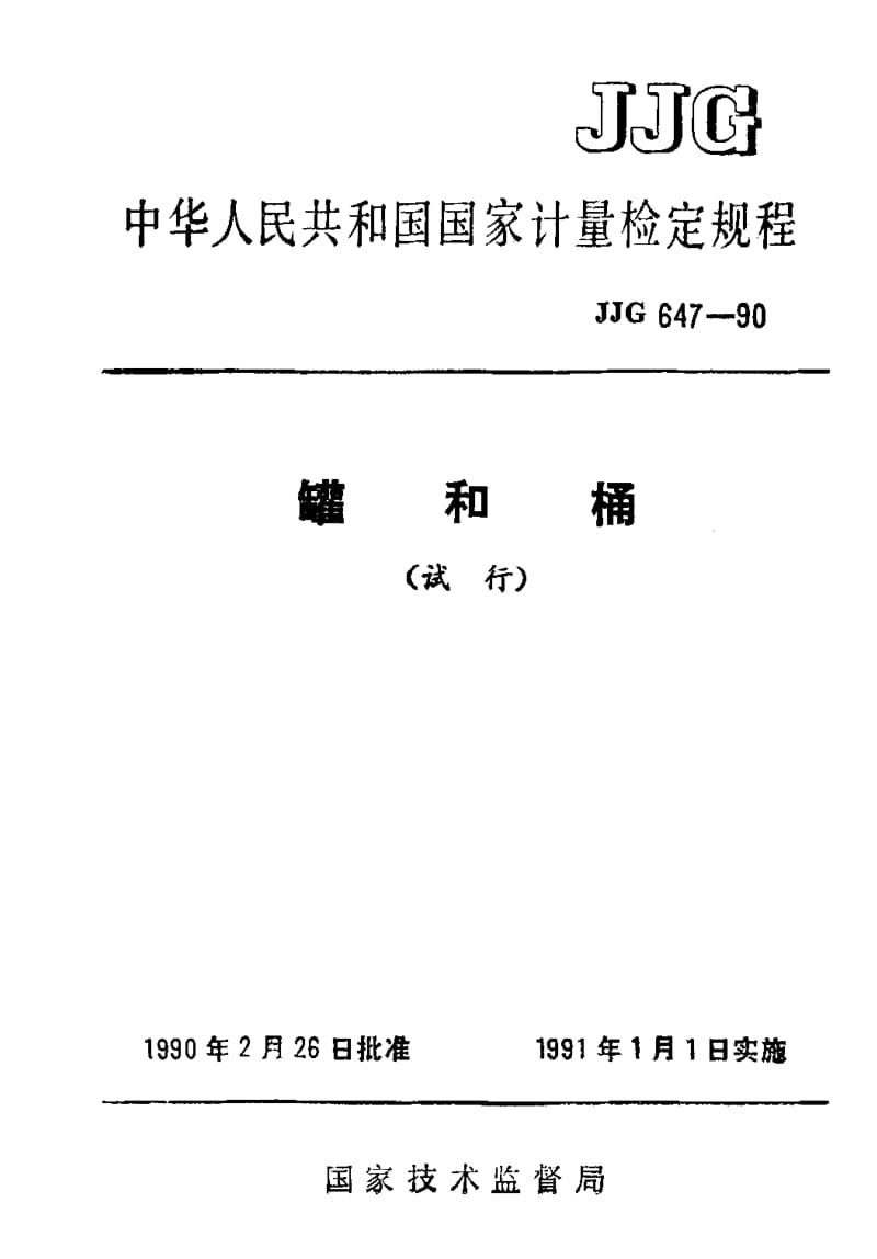 JJ.国家计量标准-JJG 647-1990 罐和桶试行检定规程.pdf_第1页