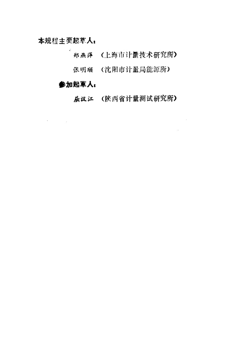 JJ.国家计量标准-JJG 647-1990 罐和桶试行检定规程.pdf_第3页