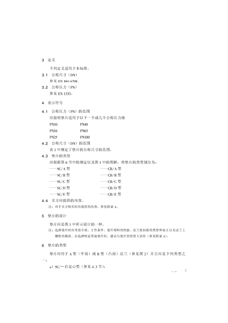 BS EN 1514-4-1997 中文版 法兰及其连接件—法兰用垫片尺寸(米制) 第4部分：钢法兰用金属和填充金属.pdf_第2页