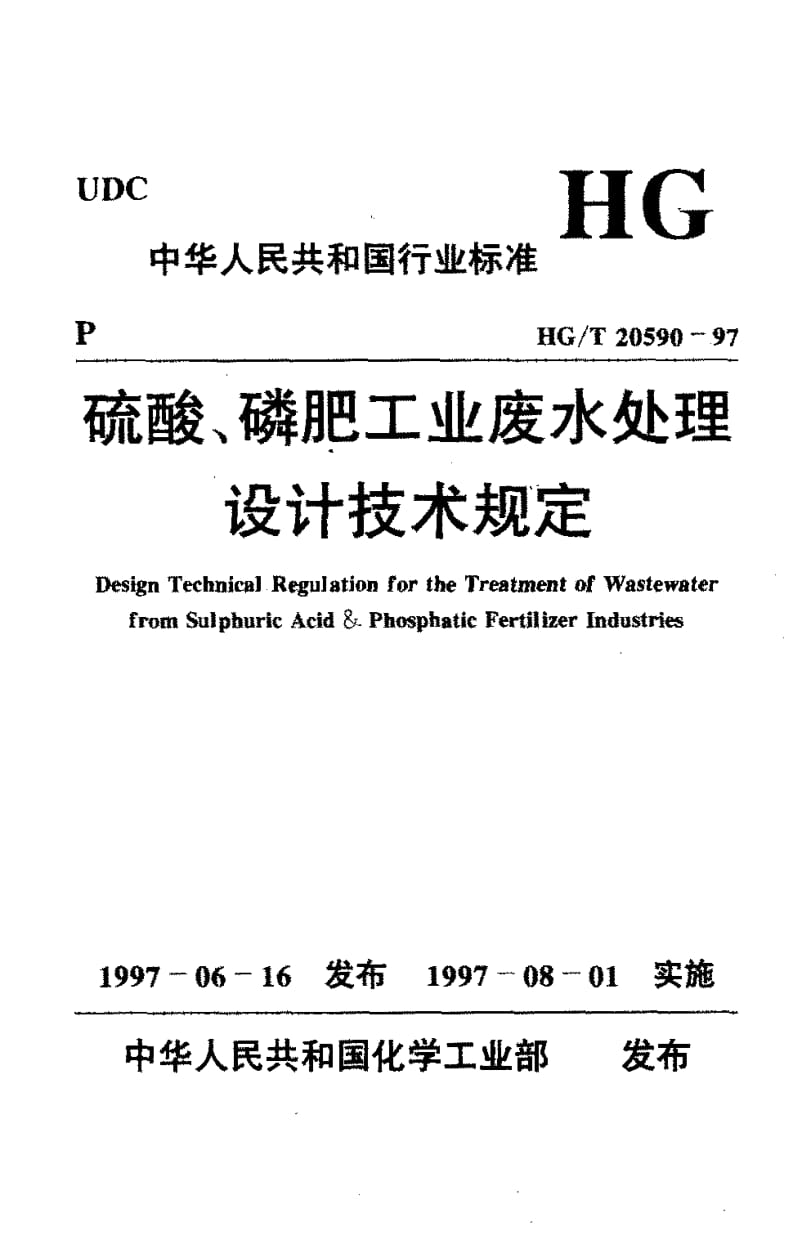 24207硫酸、磷肥工业废水处理设计技术规定标准HG T 20590-1997.pdf_第1页