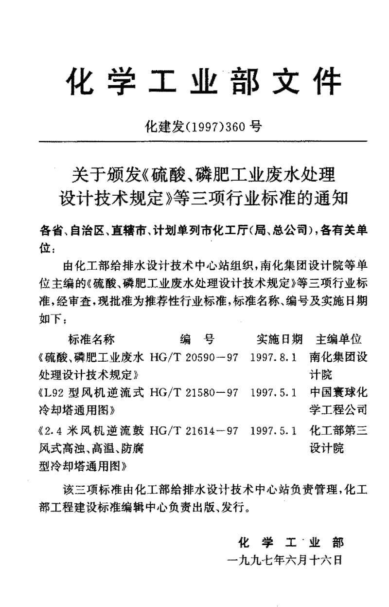 24207硫酸、磷肥工业废水处理设计技术规定标准HG T 20590-1997.pdf_第2页