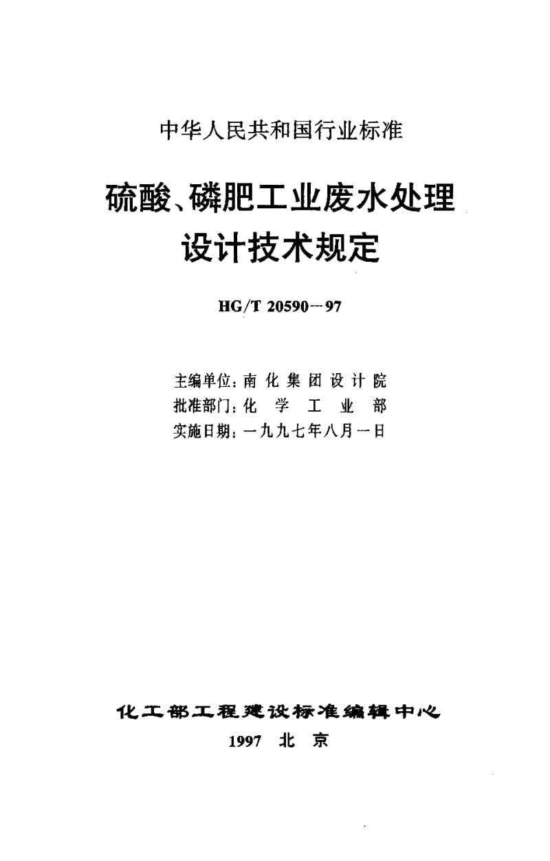 24207硫酸、磷肥工业废水处理设计技术规定标准HG T 20590-1997.pdf_第3页