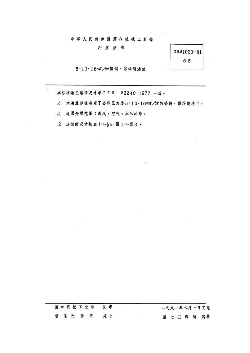 63510 5、10、16kgf cm2铸铜、搭焊铜法兰 标准 CBM 1020-1981.pdf_第1页