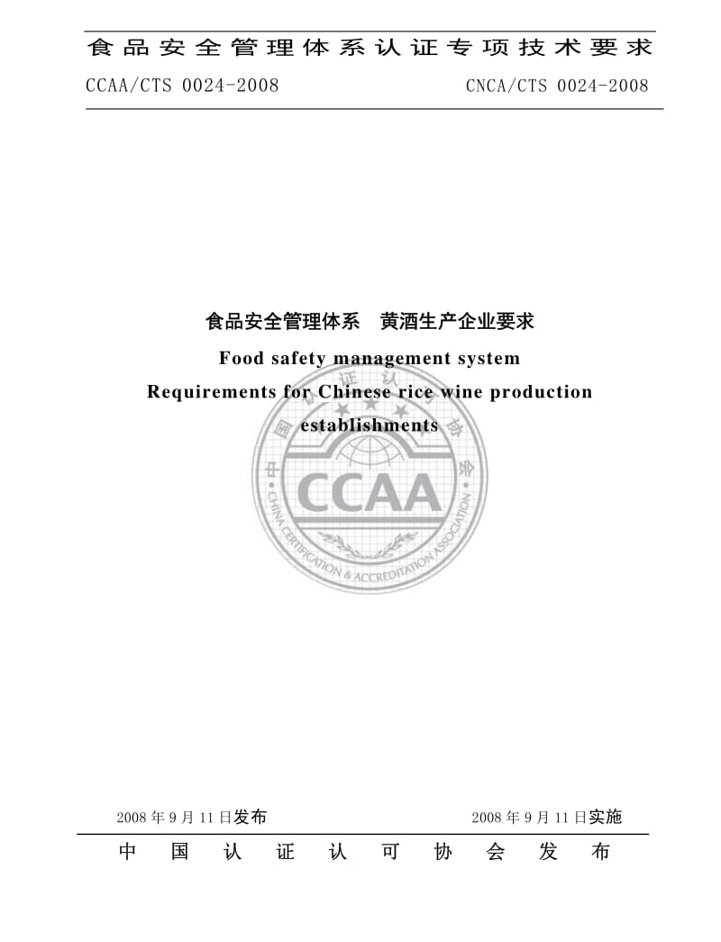 CNCA∕CTS 0024-2008 食品安全管理体系 黄酒生产企业要求.pdf_第1页