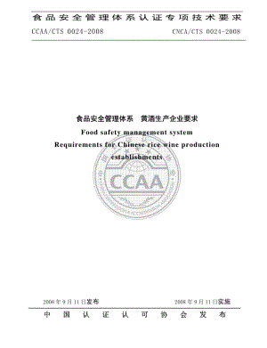 CNCA∕CTS 0024-2008 食品安全管理体系 黄酒生产企业要求.pdf