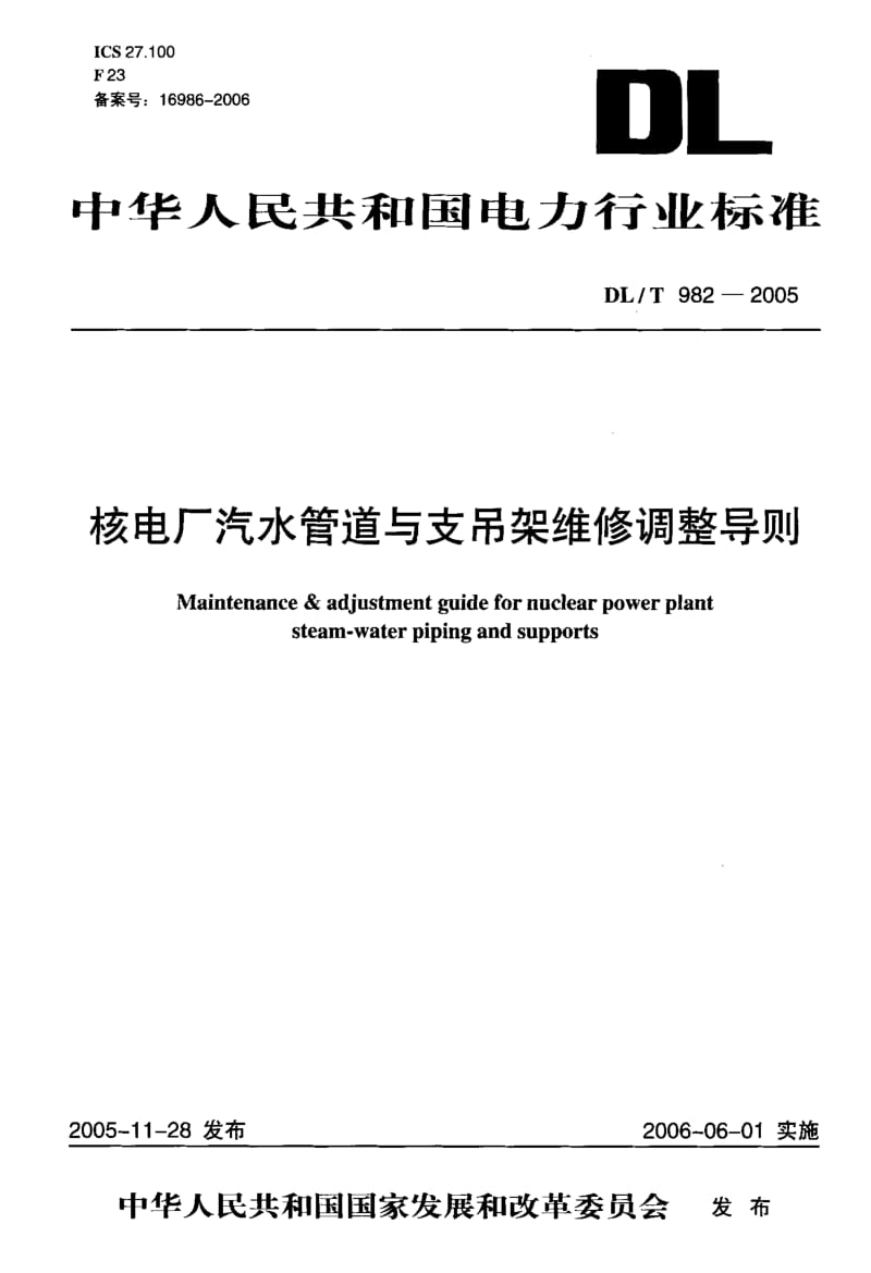 DL-T 982-2005 核电厂汽水管道与支吊架维修调整导则.pdf.pdf_第1页