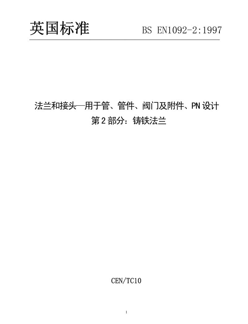 BS EN 1092-2-1997 中文版 法兰和接头—用于管、管件、阀门及附件、PN设计 第2部分：铸铁法兰.pdf_第1页