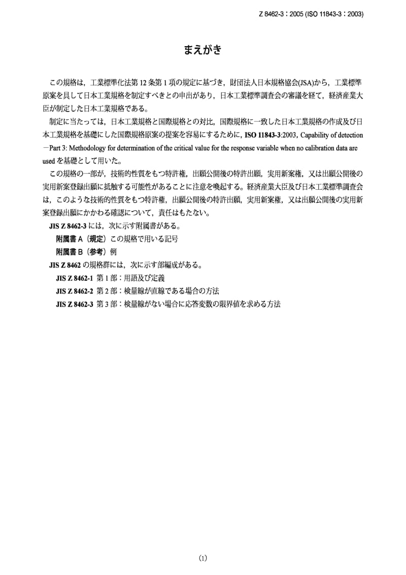 JIS Z 8462-3：2006 Methodology for determination of the critical value for the response variable when no calibration data are used.pdf_第1页