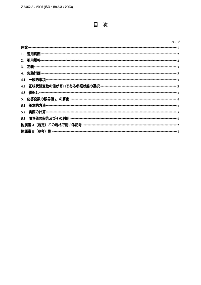 JIS Z 8462-3：2006 Methodology for determination of the critical value for the response variable when no calibration data are used.pdf_第2页