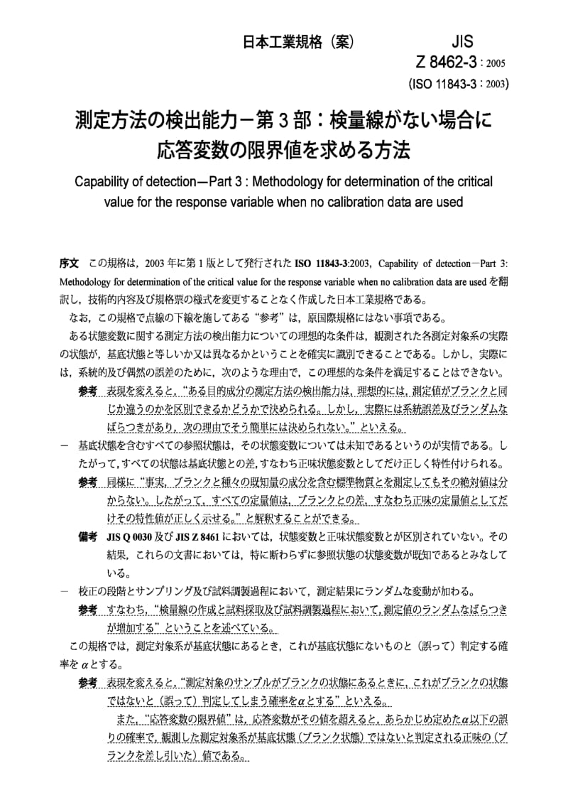 JIS Z 8462-3：2006 Methodology for determination of the critical value for the response variable when no calibration data are used.pdf_第3页