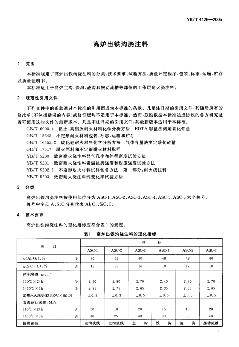 58182高炉出铁沟浇注料 标准 YB T 4126-2005.pdf_第3页