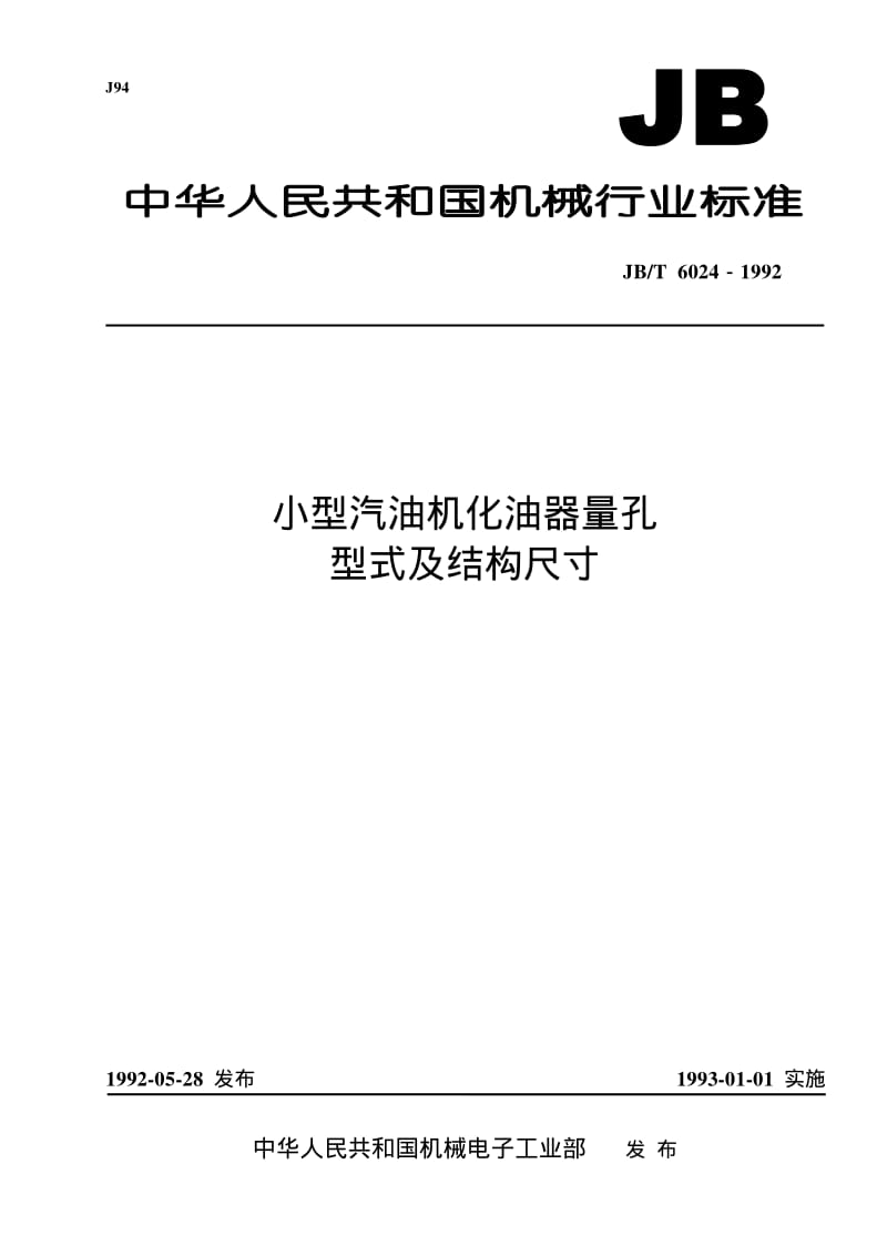 JB-T 6024-1992 小型汽油机化油器量孔 型式及结构尺寸.pdf.pdf_第1页