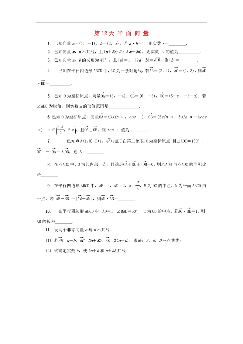 江苏省启东中学2018_2019学年高二数学暑假作业第12天平面向量理（含解析）苏教版.pdf_第1页