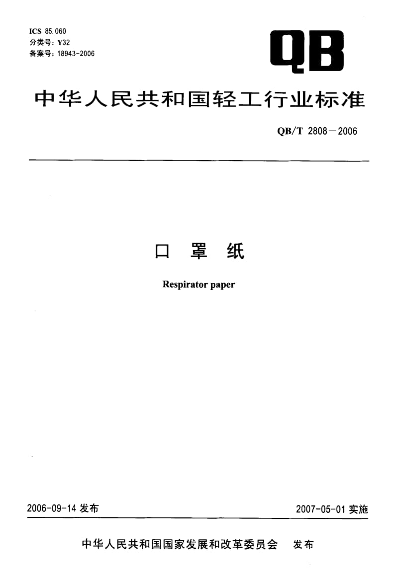 74989 口罩纸 标准 QB T 2808-2006.pdf_第1页