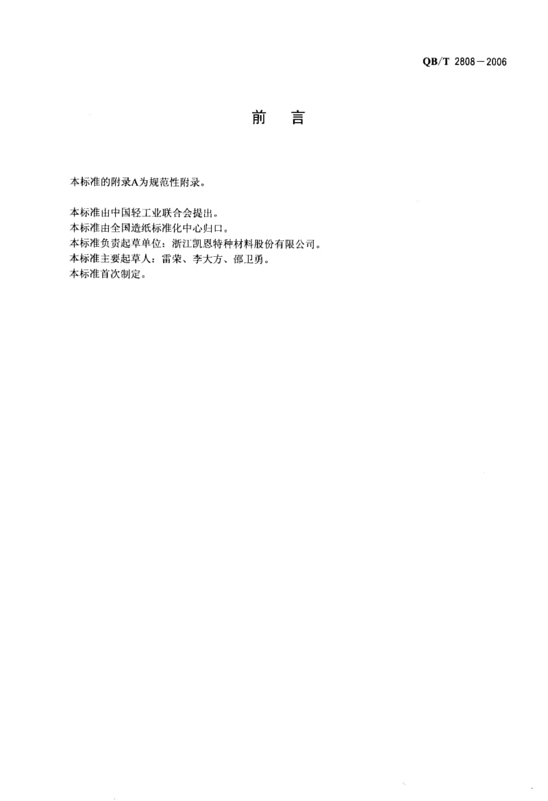 74989 口罩纸 标准 QB T 2808-2006.pdf_第2页