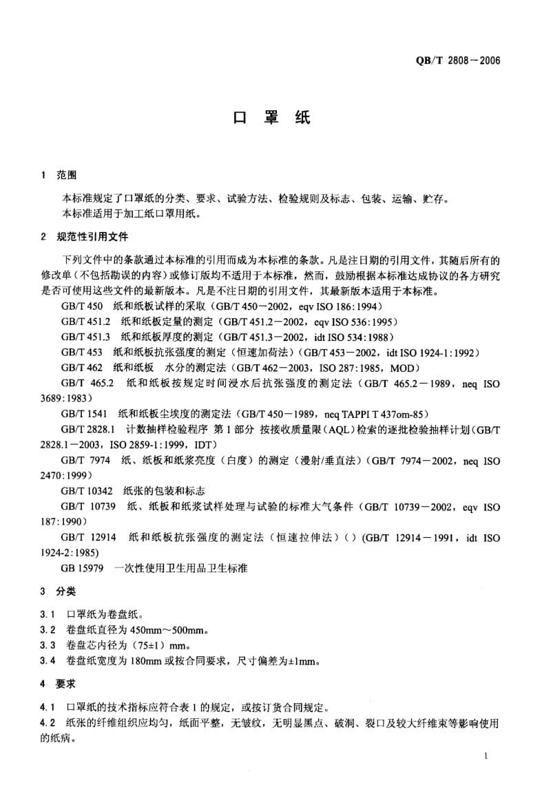 74989 口罩纸 标准 QB T 2808-2006.pdf_第3页