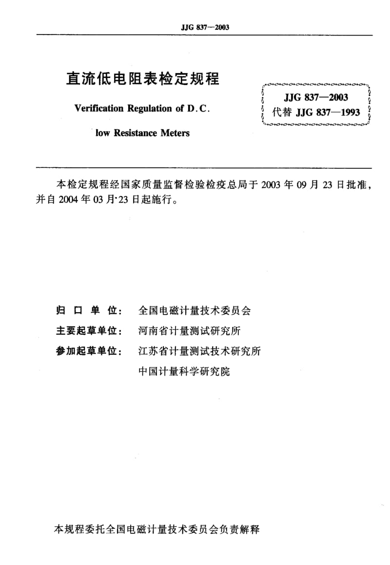 JJ.国家计量标准-JJG 837-2003 直流低电阻表检定规程.pdf_第2页