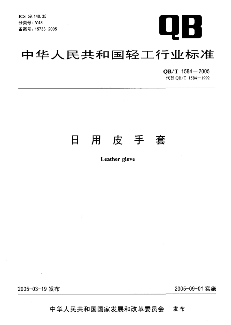 75783 日用皮手套 标准 QB T 1584-2005.pdf_第1页