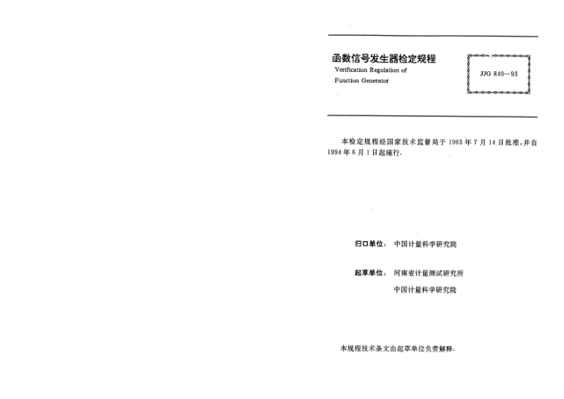 JJ.国家计量标准-JJG 840-1993 函数信号发生器检定规程.pdf_第1页