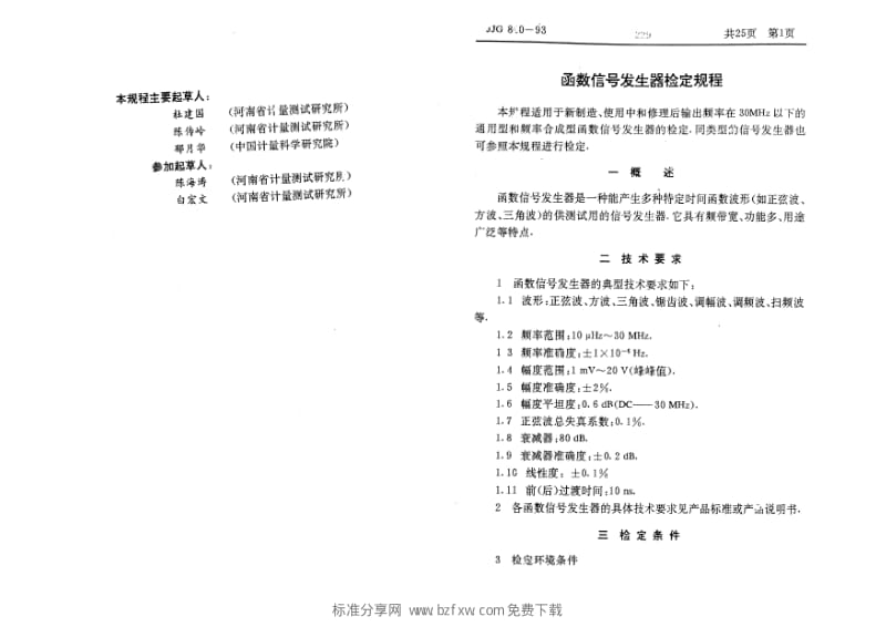 JJ.国家计量标准-JJG 840-1993 函数信号发生器检定规程.pdf_第2页