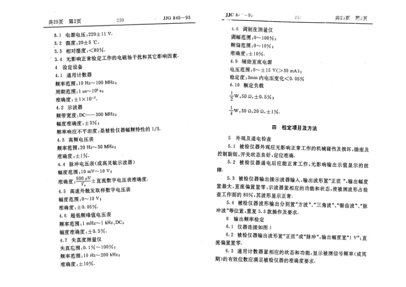 JJ.国家计量标准-JJG 840-1993 函数信号发生器检定规程.pdf_第3页