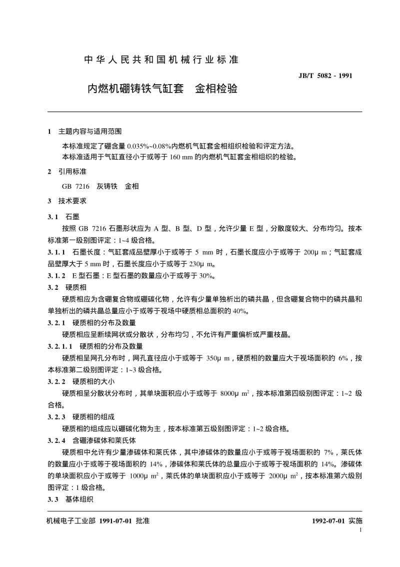 JB-T 5082-1991 内燃机硼铸铁气缸套 金相检验.pdf.pdf_第2页