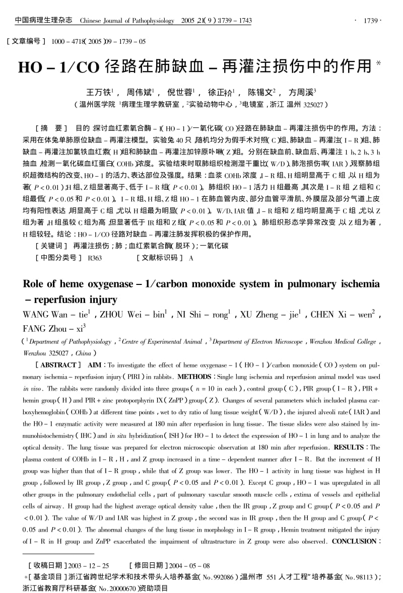 HO1CO径路在肺缺血再灌注损伤中的作用.pdf_第1页