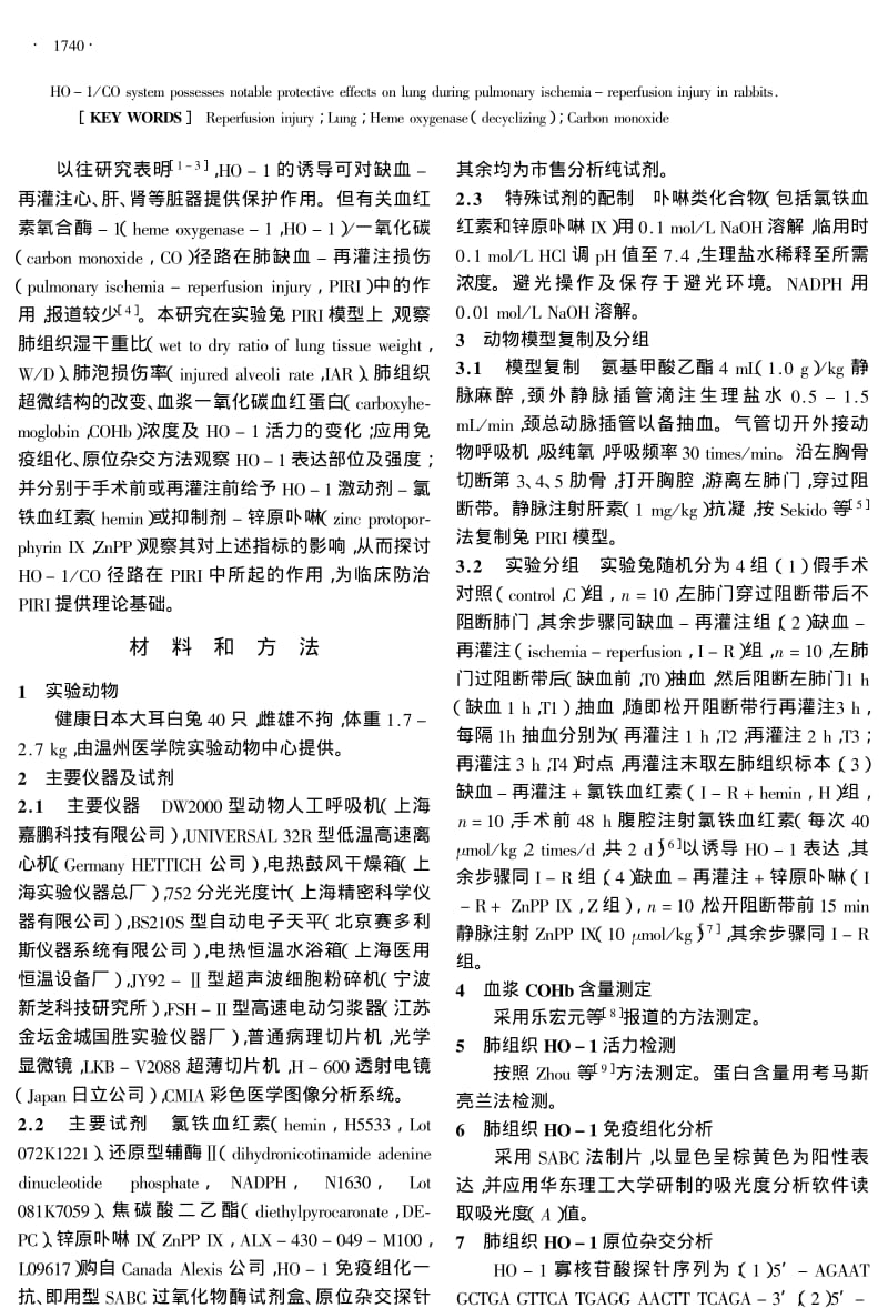 HO1CO径路在肺缺血再灌注损伤中的作用.pdf_第2页