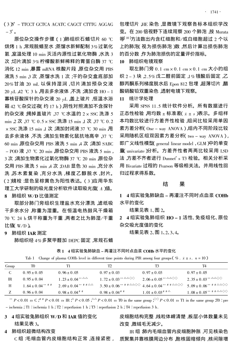 HO1CO径路在肺缺血再灌注损伤中的作用.pdf_第3页