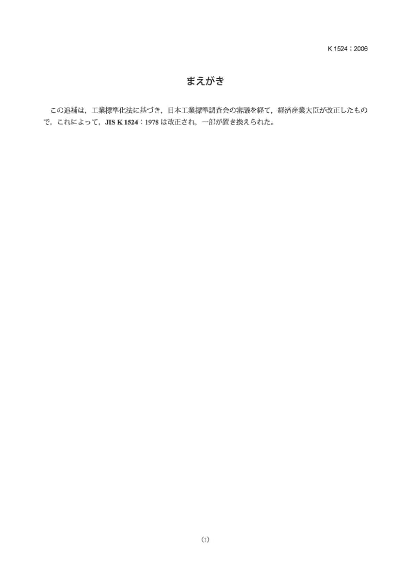 JIS K1524-2006 丁酮(修改件1).pdf_第1页