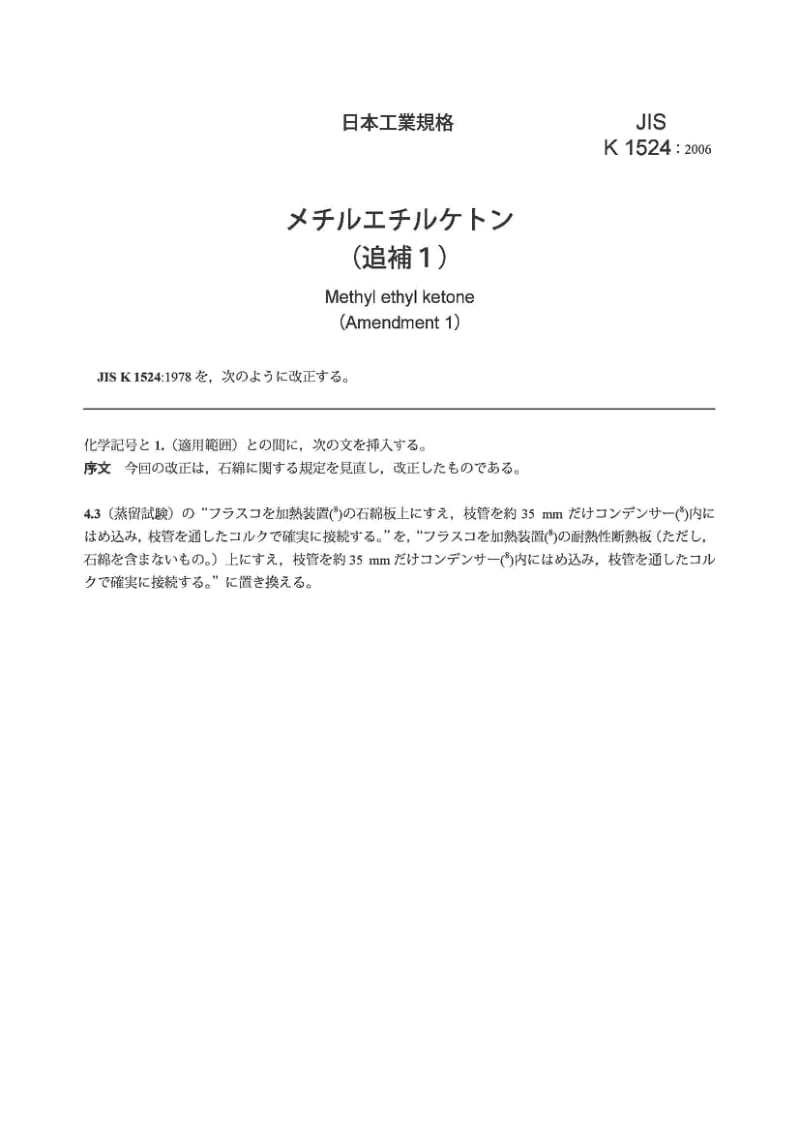 JIS K1524-2006 丁酮(修改件1).pdf_第3页