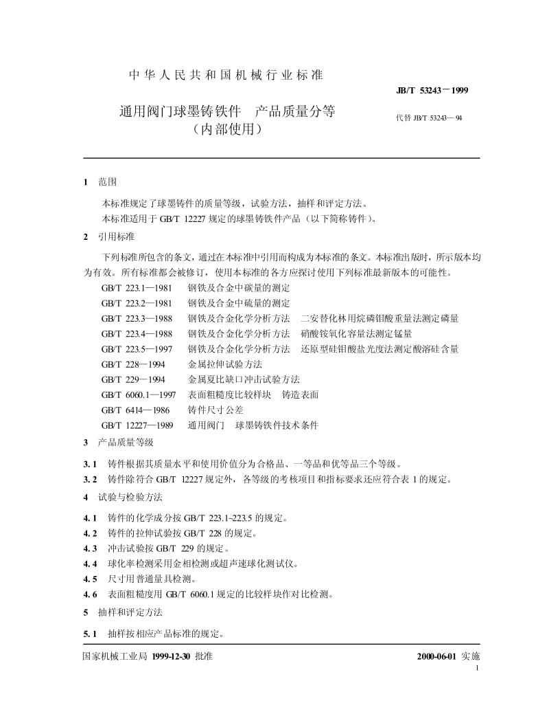 JB-T 53243-1999 通用阀门球墨铸铁件 产品质量分等.pdf.pdf_第3页