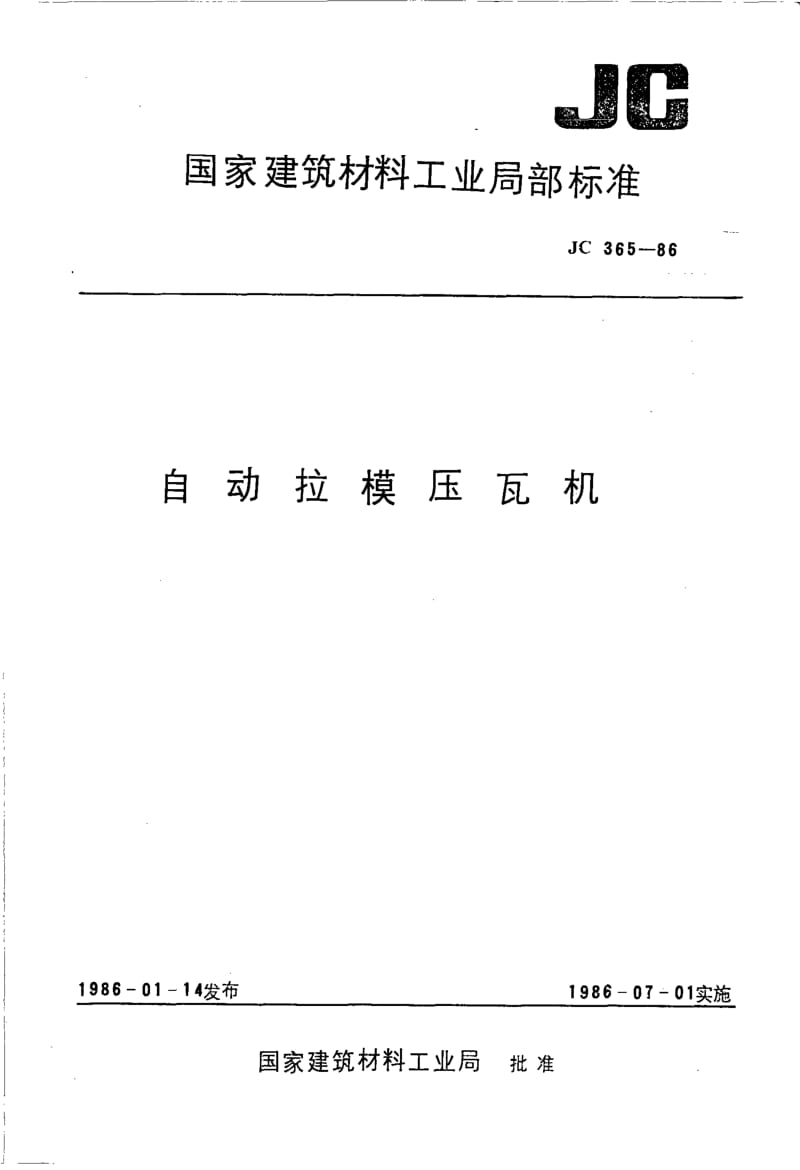 JC-T 365-1986(96) 自动拉模压瓦机.pdf.pdf_第1页