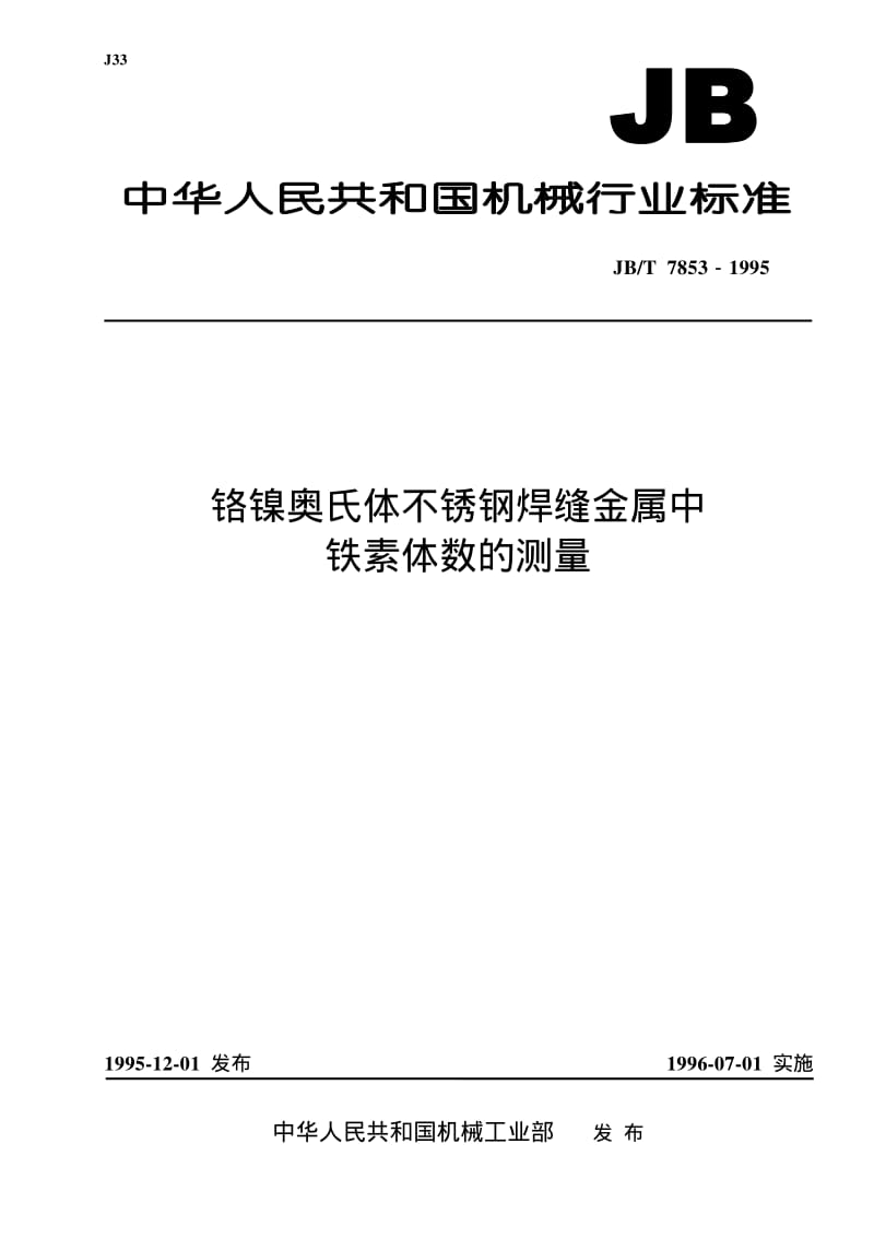 JB-T 7853-1995 铬镍奥氏体不锈钢焊缝金属中铁素体数的测量.pdf.pdf_第1页