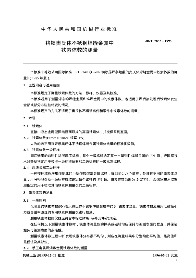 JB-T 7853-1995 铬镍奥氏体不锈钢焊缝金属中铁素体数的测量.pdf.pdf_第2页