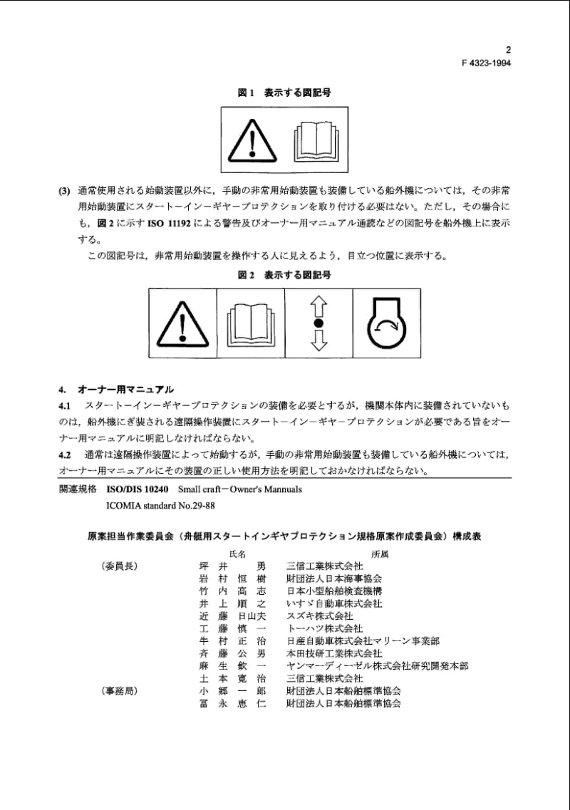 JIS F4323-1994 小船.起动.齿轮保护.pdf_第2页