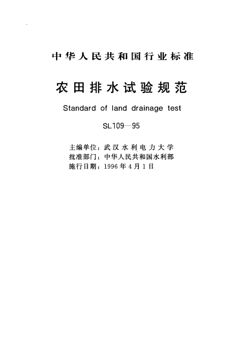 55489农田排水试验规范 标准 SL 109-1995.pdf_第1页