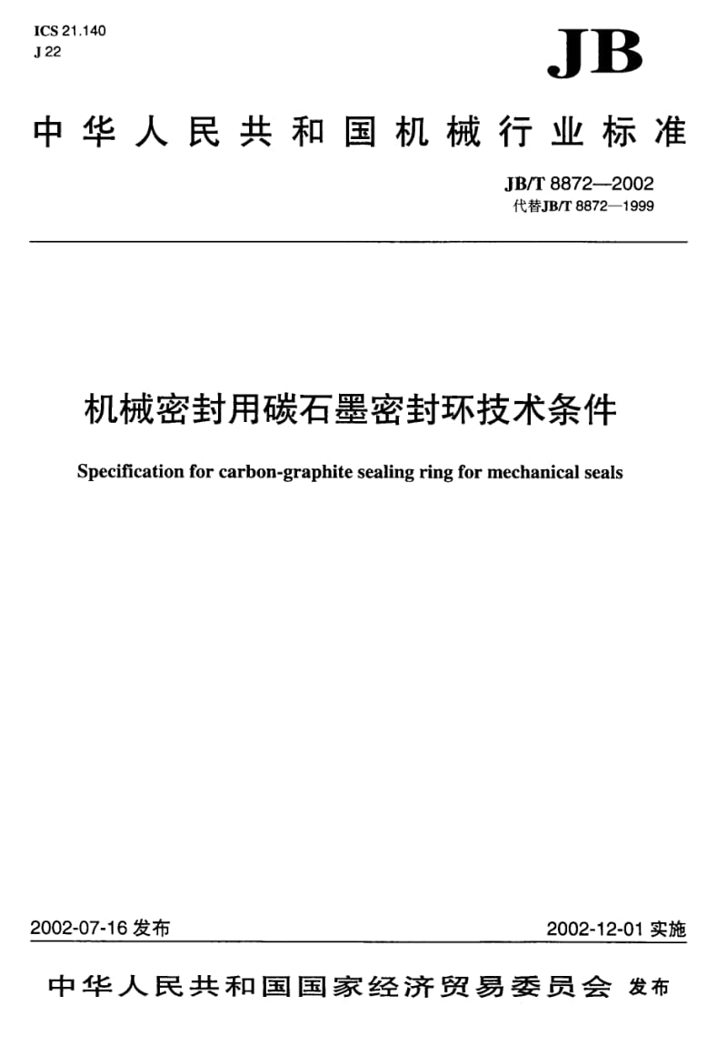 JB-T 8872-2002 机械密封用碳石墨密封环 技术条件.pdf.pdf_第1页