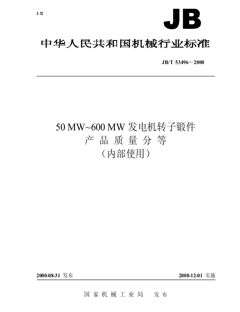 JBT 53496-2000 50MW~600MW发电机转子锻件 产品质量分等.pdf_第1页