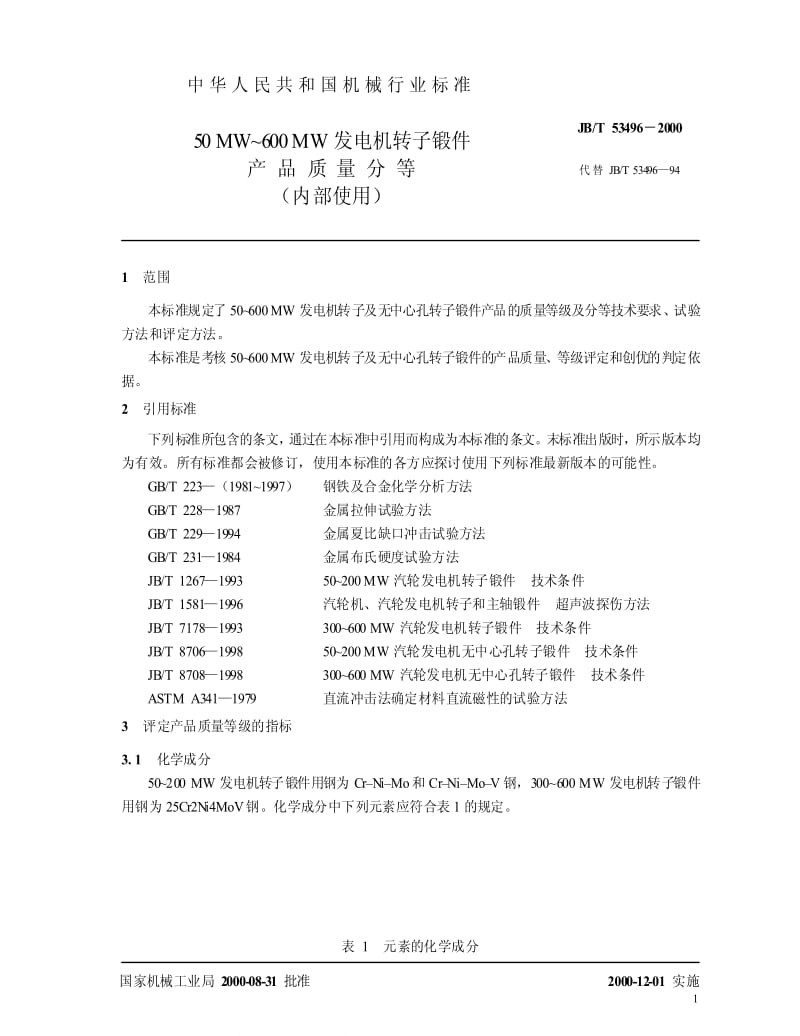 JBT 53496-2000 50MW~600MW发电机转子锻件 产品质量分等.pdf_第3页