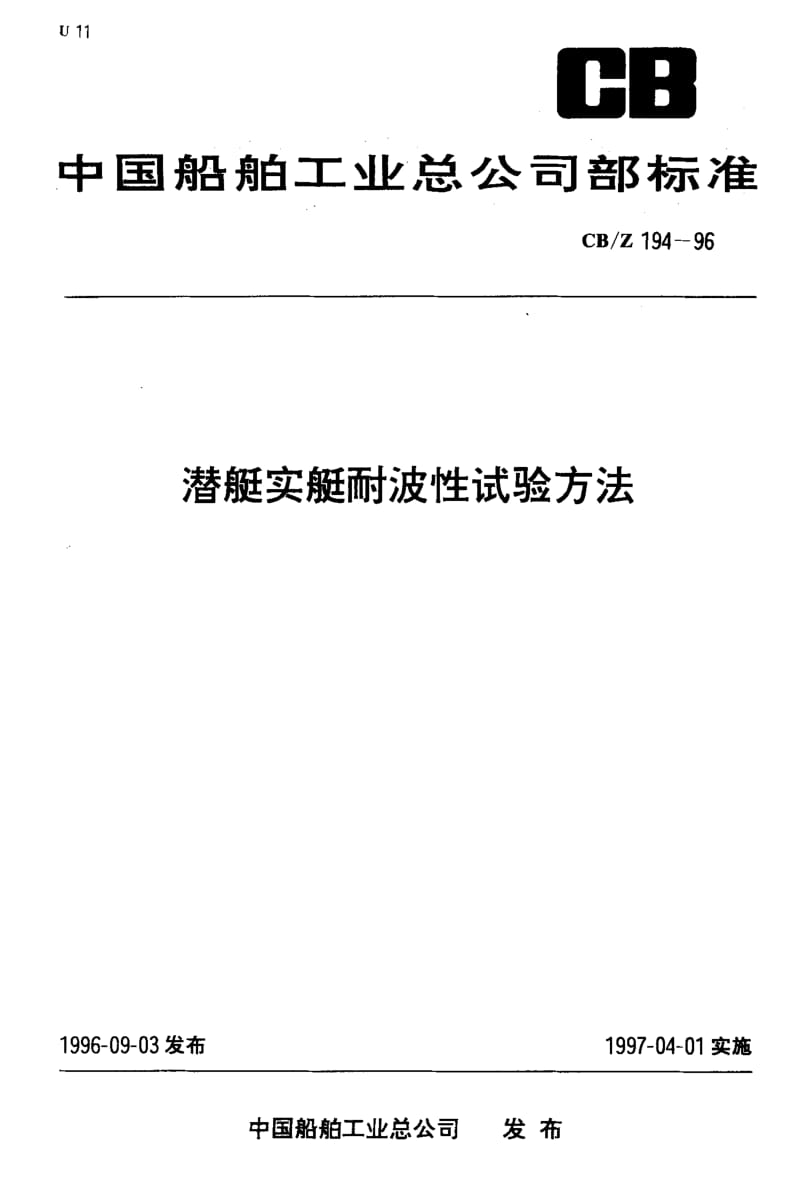 63612潜艇实艇耐波性试验方法 标准 CB Z 194-1996.pdf_第1页