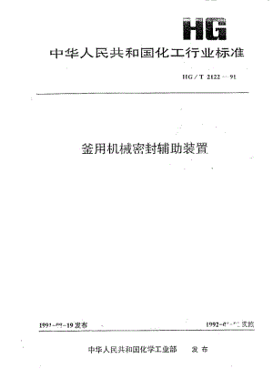 HG-T 2122-1991 釜用机械密封辅助装置.pdf.pdf