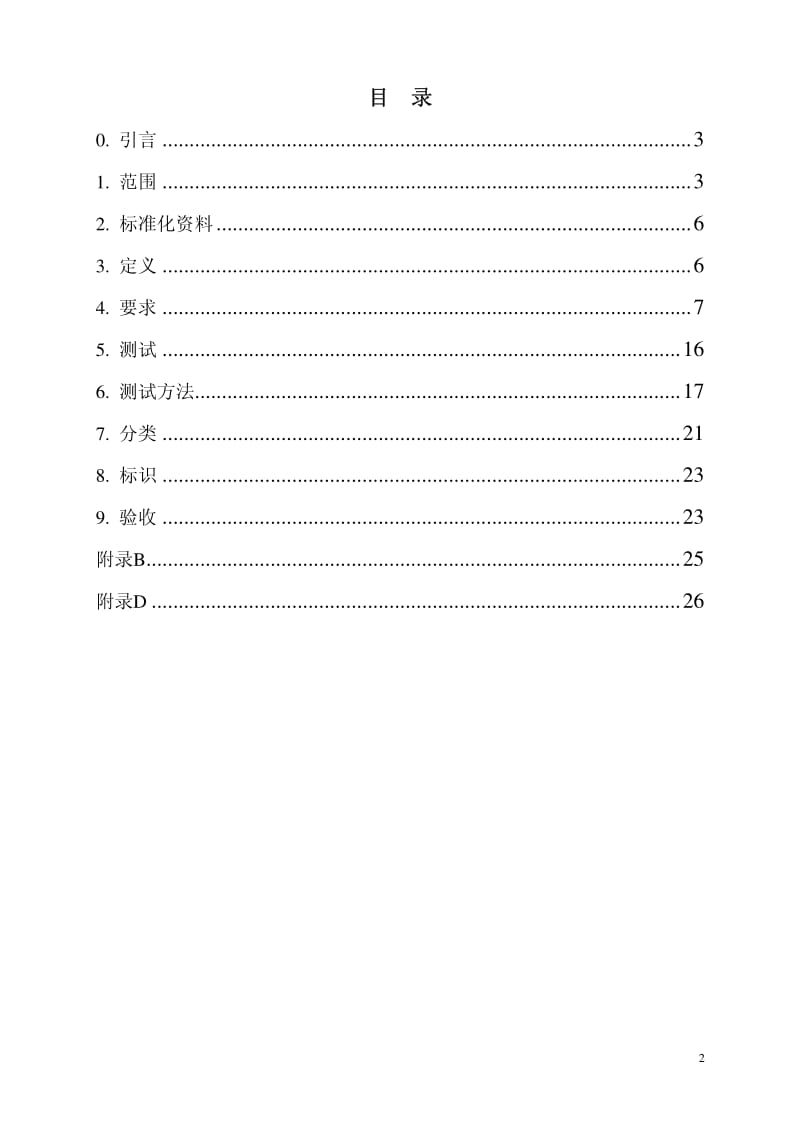 BS EN 179-1998 建筑五金件：由拉杆执手或推板控制的应急出口装置的要求及测试方法(中文版).pdf_第2页