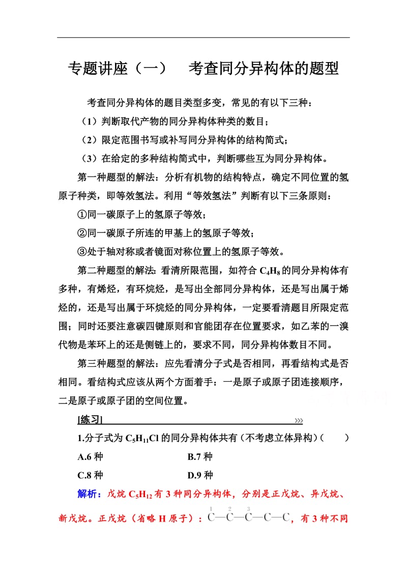 2019教案 化学选修5（人教版）练习：第一章 专题讲座（一） Word版含解析.pdf_第1页